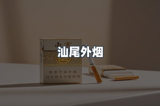 汕尾外烟