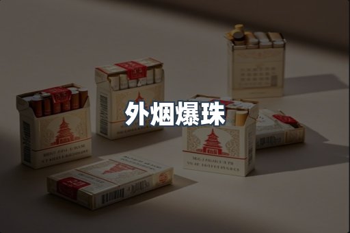 外烟爆珠